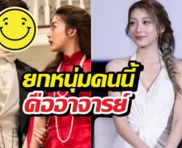 เพิร์ธยกหนุ่มคนนี้อาจารย์การแสดง ในสกุณาซ่อนรัก