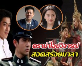 เท้ง ตอบแบบนี้ ปมไอซ์ รักชนก วิจารณ์ละครสอดสร้อยมาลา