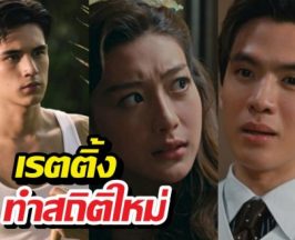 หยุดไม่อยู่แล้ว! สกุณาซ่อนรัก เรตติ้งพุ่งแรงแซงตอนเก่า