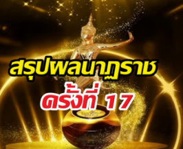 ใครคว้ารางวัลบ้าง?...สรุปผลนาฏราชครั้งที่ 17 ประกาศแล้ว