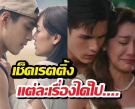 เช็คเรตติ้ง รักหักหลัง และ สกุณาซ่อนรัก แต่ละเรื่องได้ไป....