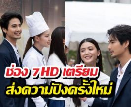 ช่อง7HD เอาจริง! บวงสรวงซีรีส์ฟอร์มยักษ์ อันเนื่องมาจาก