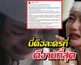 เพจดังอวยยศ ละครเรื่องนี้ ดีงามที่สุดนาทีนี้