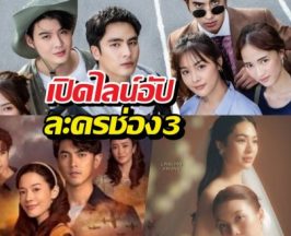 เปิดไลน์อัปใหม่ช่อง3 ละครเรื่องนี้หลุดโหลดองแล้ว