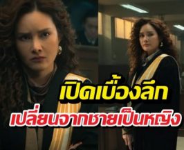 เปิดเบื้องลึกเปลี่ยนทนายปีศาจ จากผู้ชาย กลายเป็นหญิงรฐา