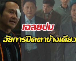 เฉลยปมอัยการปิดตาข้างเดียว ในทนายปีศาจสื่อถึงอะไร?