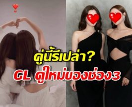 ชาวเน็ตชี้เป้าคู่นี้รึเปล่า  GL คู่ที่ 4 ของช่อง3