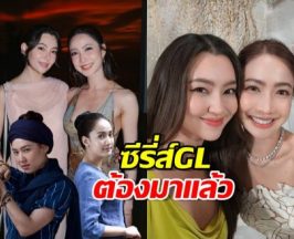 แต้วเบลล่าเคมีฟุ้ง! ซีรี่ส์GLต้องมาแล้ว