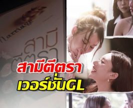 แรงงงเวอร์ สามีตีตรา รีเมคเป็นซีรี่ส์ GL อะไรใหม่ๆเวอร์