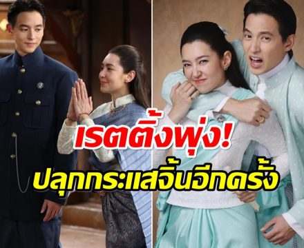 เเรงสมการรอคอย เรตติ้งละคร เบลล่า-เจมส์จิ พุ่งตั้งเเต่ EP1