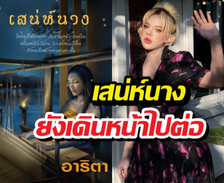 ไม่เลิกสร้าง! เสน่ห์นาง โปรเจกต์ยักษ์ช่อง 7 ยังเดินหน้าไปต่อ