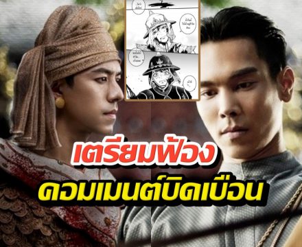 จบนะ! ช่องวันสั่งลุยดราม่าหงสาวดี เตรียมฟ้องคอมเมนต์บิดเบือน