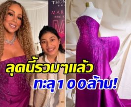 อลังการ! ชุดฟินาเล่ของ มารายห์แครี่ จากเเบรนด์ SIRIVANNAVARI