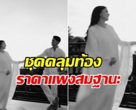 ส่องเเฟชั่นชุดคลุมท้อง เจ้าหญิงอนิชา ว่าที่คุณเเม่สายลักชูฯ