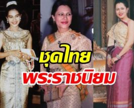 ชวนรู้จัก 8 ชุดไทยพระราชนิยมของสมเด็จพระราชชนนีพันปีหลวง