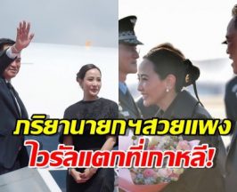 ภริยานายกฯ ทำโซเชียลเกาหลีฮือฮา แห่ชมสวยแพงแบบนุ่มๆ!