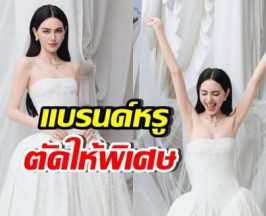 ส่องชุดวิวาห์ ใหม่ ดาวิกา แบรนด์ดังระดับโลกตัดให้เป็นพิเศษ