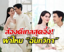 เปิดภาพใหม่เต๋อ ในชุดวิวาห์แบบไทย ทอนาน200วัน ตั้งชื่อผ้า ฉันทวิกา!