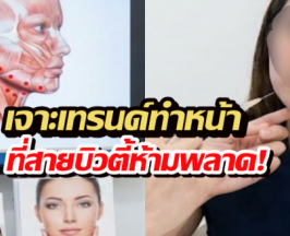 เจาะเทรนด์ทำหน้าปี2026 และความลับลิฟต์กรอบหน้า ที่คุณไม่รู้!