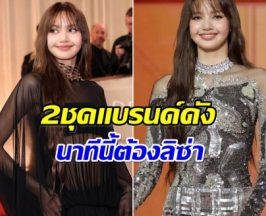 เจาะดีเทล 2 ชุด ลิซ่า เฉิดฉายเวทีระดับโลกสมศักดิ์ศรี