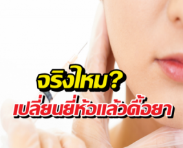 เปลี่ยนยี่ห้อโบท็อกซ์ ดื้อยาไหม?