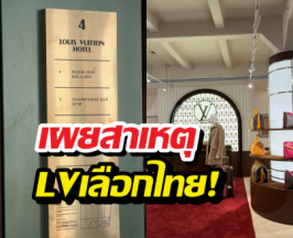 ทำไมต้องไทย?เบื้องหลัง Louis Vuitton เลือกกรุงเทพฯเป็นหมุดหมาย