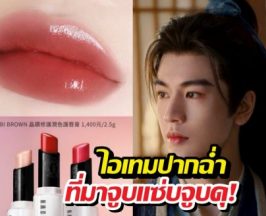 ปากนุ่มน่ากดF! เจาะลึกเคล็ดลับริมฝีปากสุดปังของคุณพี่อู่อันโหว