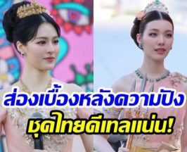 เปิดเบื้องหลังลุคปังๆ! ชุดไทยหลิง-ออม งานนี้ดีเทลแน่นมาก