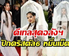 โคตรอลัง! ลิซ่า กับชุดที่ใช้เวลาทำเกือบ 3 พันชั่วโมง
