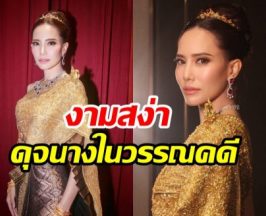 ซูมลุค ฌาร์ม โอสถานนท์ งามดุจเทพธิดาในชุดไทยจักรพรรดิ
