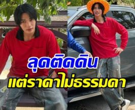 เปิดราคาลุคเสื้อปุ๋ย วิน เมธวิน แค่รองเท้า ก็ทำอึ้งตาแตก!
