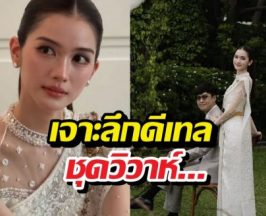 เจาะลึกดีเทลชุดวิวาห์พระพาย เรียบหรูแต่ซ่อนความปังระดับ