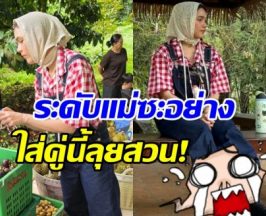 เกินคาด! รองเท้าเข้าสวน ชมพู่ อารยา ใส่คู่นี้เลยหรอแม่