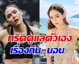 ถึงว่าออร่าไม่ตก! ชมพู่ อารยา เผยนอนกี่ทุ่ม? บอกเลยอึ้ง