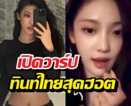 ลิปที่หนิงหนิงใช้! เปิดวาร์ปทินท์ไทย แฟนหาให้ควัก