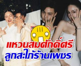 ส่องแหวนหมั้น-แต่งงาน กวาง วรรณปิยะ ระดับลูกสะใภ้ร้านเพชร