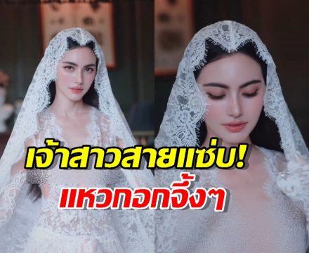 ขอยาดม! ใหม่ ดาวิกา ฟาดชุดเจ้าสาวซีทรูแหวกอกHOTไฟลุก!