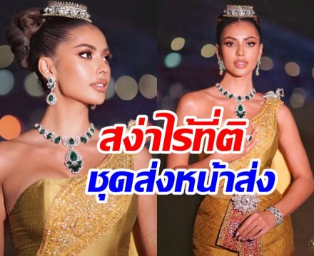 ซูมอินชุดไทยจักรี แอนโทเนีย ใส่ร่วมพิธีเปิดซีเกมส์อลังการตาแตก