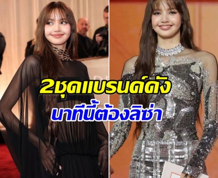 เจาะดีเทล 2 ชุด ลิซ่า เฉิดฉายเวทีระดับโลกสมศักดิ์ศรี