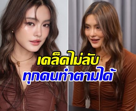 เปิดเคล็ดลับหน้าเด็ก โยเกิร์ต ดูเเลตัวเองดีมากในวัย 38