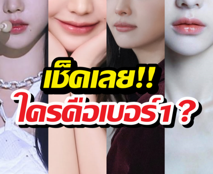 เปิดลิสต์ต้นแบบใบหน้าสุดฮอตในคลินิกเกาหลี 2026 ใครคือเบอร์ 1?