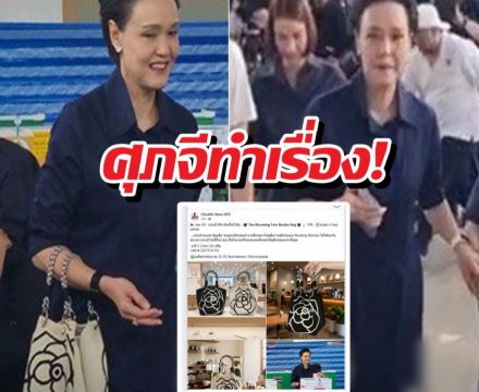 ศุภจีทำเรื่อง! ถือกระเป๋า100 บาทไปเลือกตั้ง ชาวเน็ตแห่CFจนเกลี้ยง