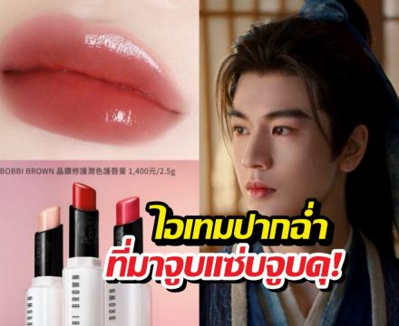 ปากนุ่มน่ากดF! เจาะลึกเคล็ดลับริมฝีปากสุดปังของคุณพี่อู่อันโหว