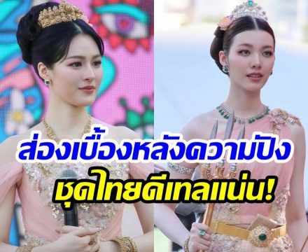 เปิดเบื้องหลังลุคปังๆ! ชุดไทยหลิง-ออม งานนี้ดีเทลแน่นมาก