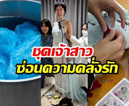 ส่องดีเทลชุดเจ้าสาว พลอยหอวัง งานประณีต ปักเย็บด้วยมือ