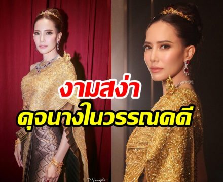 ซูมลุค ฌาร์ม โอสถานนท์ งามดุจเทพธิดาในชุดไทยจักรพรรดิ