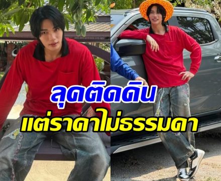 เปิดราคาลุคเสื้อปุ๋ย วิน เมธวิน แค่รองเท้า ก็ทำอึ้งตาแตก!