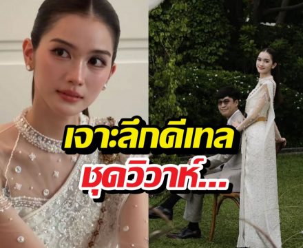 เจาะลึกดีเทลชุดวิวาห์พระพาย เรียบหรูแต่ซ่อนความปังระดับ