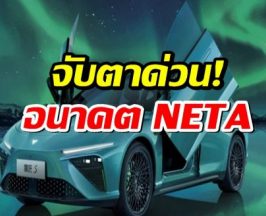 NETA น่าเป็นห่วง? บริษัทแม่ล้มละลาย เรื่องแดงเพราะค้างชำระหนี้!