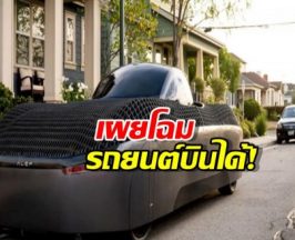 จากหนัง Sci-Fi สู่ชีวิตจริง! นี่คือโฉมหน้า รถยนต์บินได้ คันแรกของโลก!